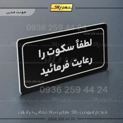 تابلو لیزری لطفا سکوت را رعایت فرمائید - تصویر 18